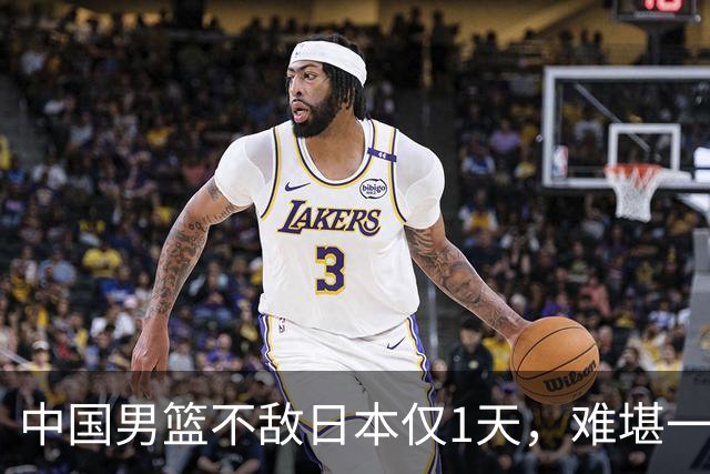 中国男篮不敌日本仅1天，难堪一幕还是出现了，郭士强处境太尴尬