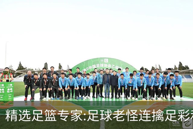 精选足篮专家:足球老怪连擒足彩和任九!竞彩6连红